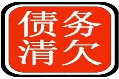 成功追回250万企业欠款